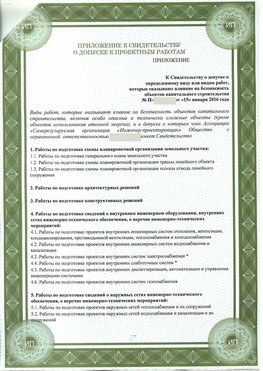 Приложение к свидетельство о допуске к проектным работа Рославль СРО в проектировании